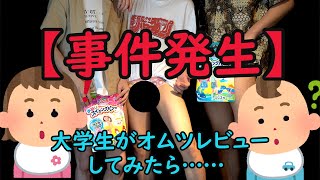 【爆笑】大学生がオムツレビューしたら案の定事案だった。【ポロリもあるよ】