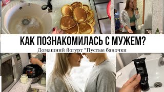 КАК ПОЗНАКОМИЛАСЬ С МУЖЕМ🍁11 лет вместе 🍁Готовим йогурт🍁Косметика