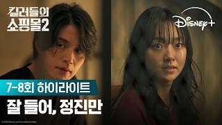 머더헬프 VS 바빌론 전쟁의 최후 | [킬러들의 쇼핑몰 시즌2] 7-8회 하이라이트 | 디즈니+