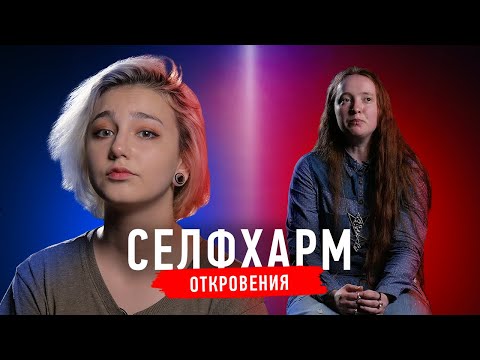 Селфхарм откровения: причины и последствия, реакция близких, есть ли лечение? | Секреты