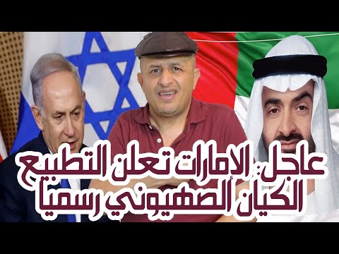 .رسمياً : الإمارات تعلن التطبيع الشامل مع الكيان الصهيوني