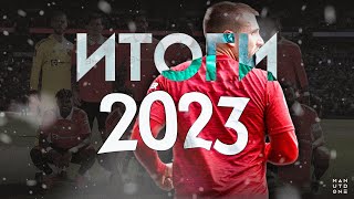 Итоги 2023 года в Манчестер Юнайтед / ManUtdOne