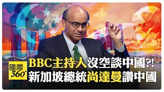 新加坡總統聊新加坡和中國 BBC主持人幽默中帶傲慢?! 中國女孩試問西方瘋狂另類民主生活?!【國際360】20240320@Global_Vision image