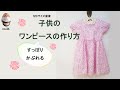 子供のワンピースの作り方　ボタンなし　型紙不要　すっぽりかぶれる　１２０サイズ前後　㊱