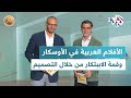 ضفاف  الأفلام العربية المشاركة في جوائز الأوسكار وقمة الاببتكار من خلال التصميم بالدوحة