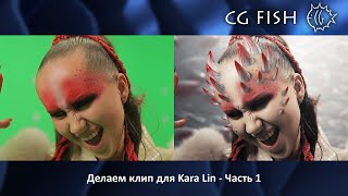 Делаем клип для Kara Lin - Сцена с коридором by CG Fish 58,617 views 7 years ago 17 minutes