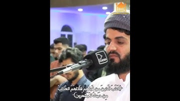 أَفَمَن يَتَّقي بِوَجهِهِ سوءَ العَذابِ ... بصوت القارئ رعد الكردي