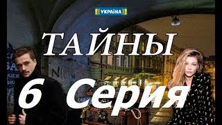 Тайны | Таємниці - 6 серия анонс (Русские мелодрамы 2019)