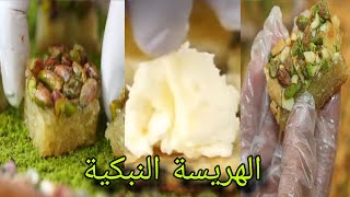 حلويات سورية | أهم أسرار نجاح الهريسة النبكية