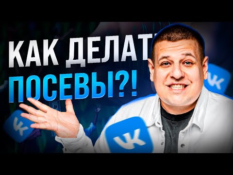 КАК ДЕЛАТЬ ПОСЕВЫ ВО ВКОНТАКТЕ?! /// Как работает маркет-платформа во ВКонтакте