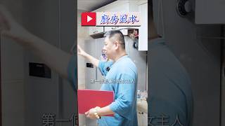 #家居風水宜忌 #廚房設計 #財庫 #fengshuitips