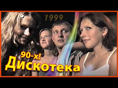 Дискотека 90-Х! Наша Молодость 99! И Совсем Не Глупая!