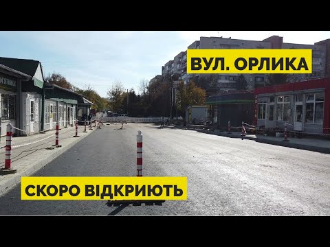 Вул. Орлика у Львові перед відкриттям (жовтень 2022)