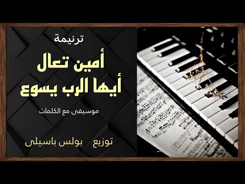 موسيقى ترنيمة آمين تعال أيها الرب يسوع توزيع بولس باسيلى 