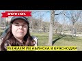 Едем гулять в Краснодар, в парк Галицкого. Переезд в Краснодарский край