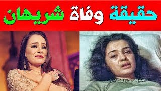 عـاااجل : حقيقـة وفـاة الفنانه شريهان فى المستشفى بعد تعـرضها لحـادث خطيـر .