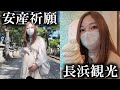 安産祈願&長浜食べ歩きに行ってきたよ★