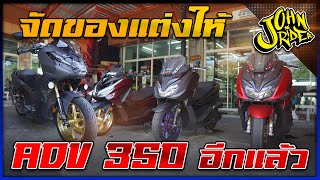 มาจัดของแต่งให้ ADV 350 อีกแล้ว | Johnrider