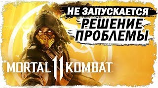 Самый Простой и Быстрый Способ Запустить Mortal Kombat 11 !!!!