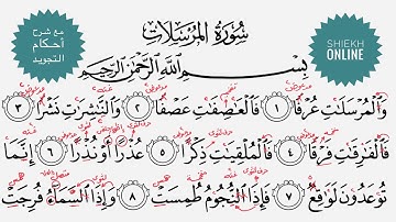 تعلم قراءة سورة المرسلات مع شرح أحكام التجويد