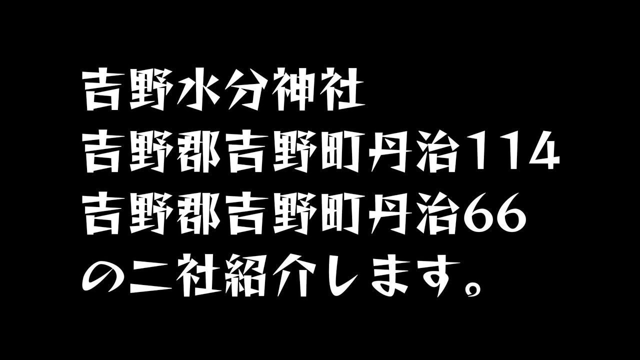 吉野水分神社（吉野郡吉野町丹治内二社）