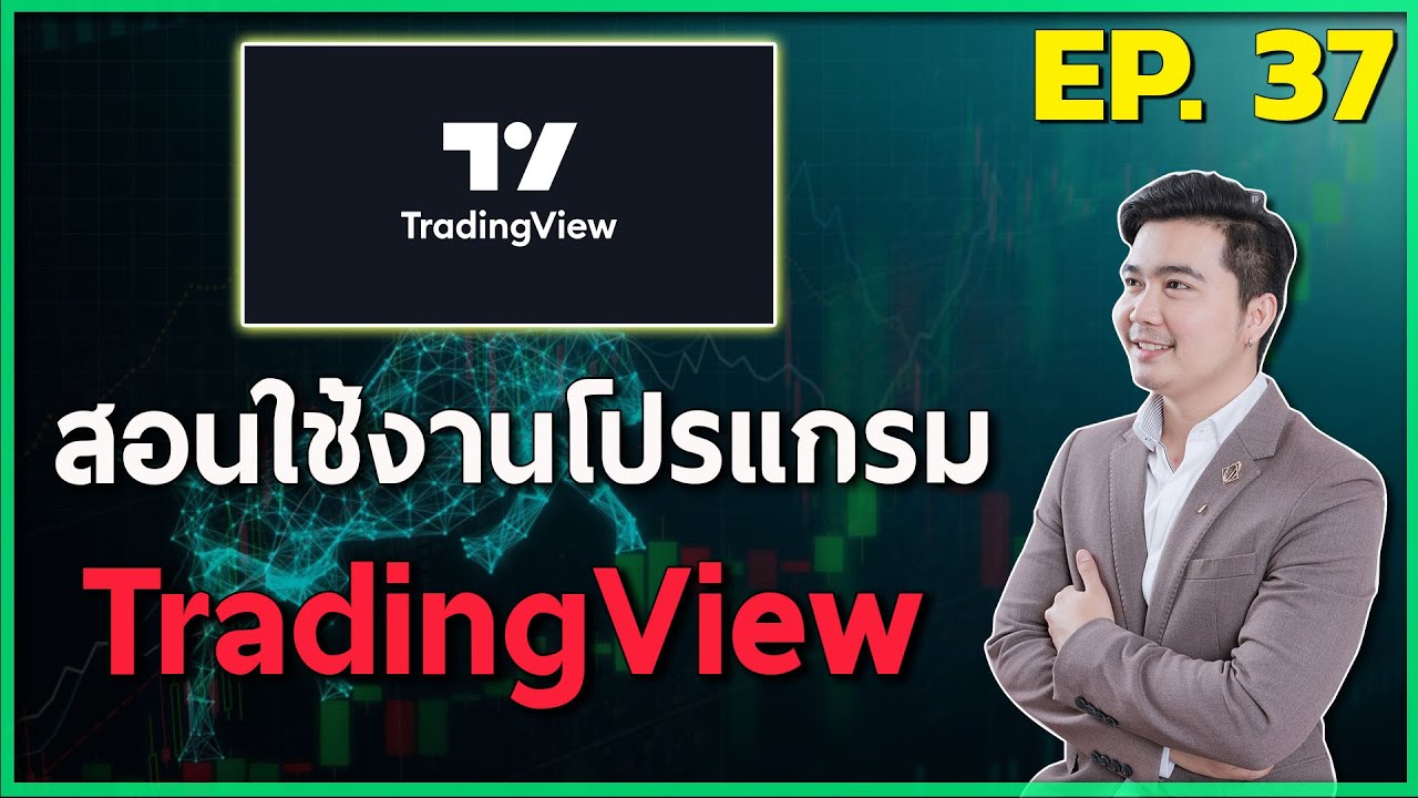 สอนเล่นหุ้น (มือใหม่) EP.37 | สอนใช้ Tradingview โปรแกรม แอพ ที่ผมใช้ดูกราฟเป็นประจำ