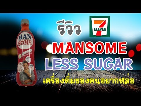 Mansome รีวิวน้ำดื่มสำหรับผู้ชายแมนๆ แบบน้ำตาลน้อย