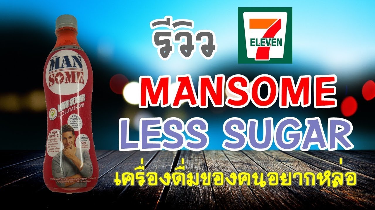 Mansome รีวิวน้ำดื่มสำหรับผู้ชายแมนๆ แบบน้ำตาลน้อย | เนื้อหาเครื่องดื่ม mansome facebookที่สมบูรณ์ที่สุด