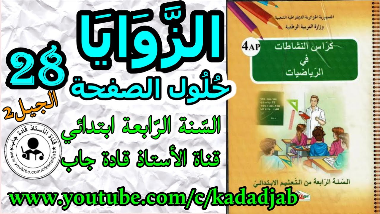 الزوايا حلول الصفحة 28 من كراس النشاطات في الرياضيات للسنة الرابعة ابتدائي الجيل 2