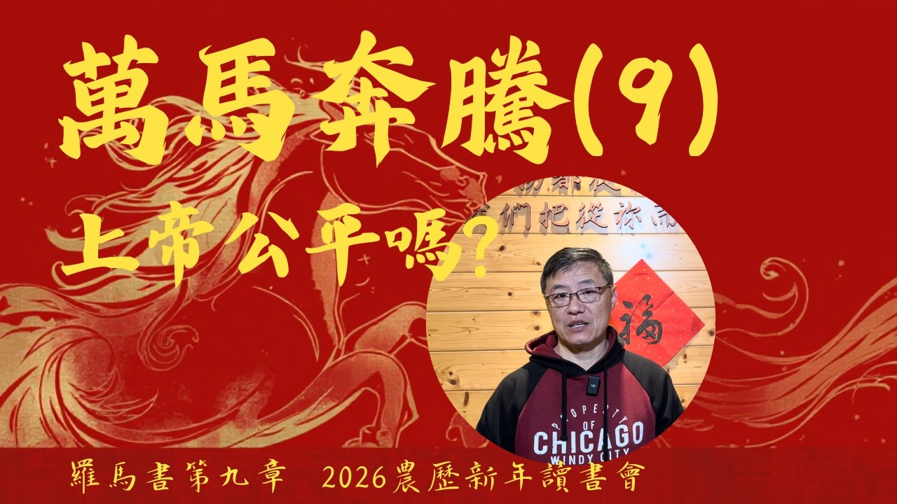 上帝公平嗎? | 萬馬奔騰讀書會(9) | 羅馬書第九章 | 劉曉亭牧師 #施普絡世宣教中心