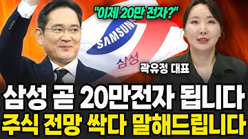 삼성 곧 20만전자 됩니다 주식 전망 싹다 말해드립니다 (곽유정 대표 / 1부)