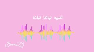 اغنيه تباعا تباعا شيرين بدون موسيقى    - اسمعها