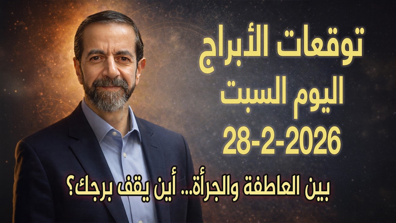انتقال القمر إلى الأسد اليوم! صدامات قوة وتحولات مفاجئة – توقعات 28 فبراير 2026 سعيد مناع