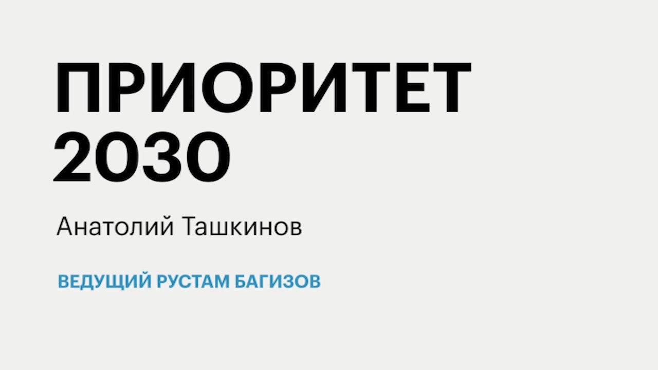 Грант приоритет 2030