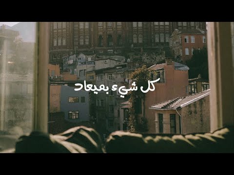 كل شيء بميعاد