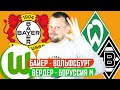 БАЙЕР - ВОЛЬФСБУРГ / ВЕРДЕР - БОРУССИЯ М / ПРОГНОЗ ЭКСПРЕСС ФУТБОЛ