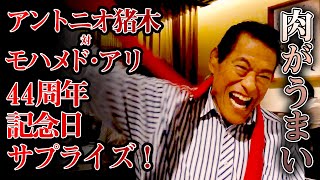 アントニオ猪木対モハメド・アリ44周年記念日！｜アントニオ猪木「最後の闘魂」チャンネル