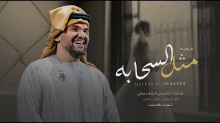 حسين الجسمي - زفة مثل السحابه بدون اسم | حصري - 2023