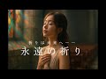 【オリジナル曲】永遠の祈り｜朗読から生まれた歌