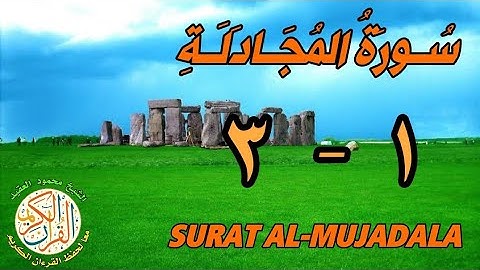 سورة المجادلة | من الأية (١) إلى الأية (٣) | كل أية مكررة ثلاث مرات | قناة الشيخ محمود العقيد