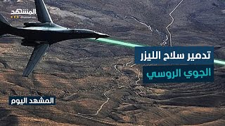 أوكرانيا تعلن تدمير سلاح الليزر الجوي الوحيد لدى روسيا - المشهد اليوم screenshot 2