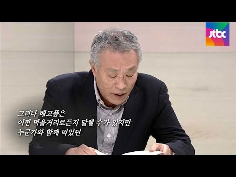 황석영이 들려주는 '밥도둑'에 손석희 "인터뷰 접고 계속 들었으면…"