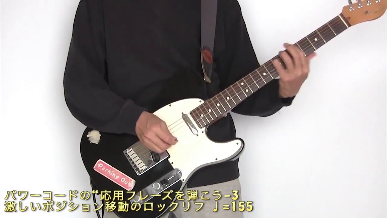 パワーコードの 応用フレーズ3 3 激しいポジション移動のロックリフ Youtube パワーコードの 応用フレーズ3 3 激しいポジション移動のロックリフ Youtube
