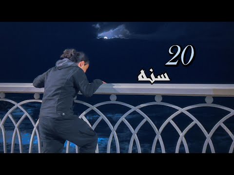 20 سنة كريم تاج Official Video Kareem Tag 20 Sana