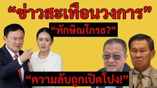 Download Lagu [Podcast] | “ทักษิณเดือด! ชี้เป้า ‘หัวหน้าขบวนการลับ’ – ความลับที่ซ่อนไว้มานานถูกเปิดโปง!” | MP3