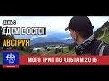 Мото Трип по Альпам - День 2 (часть 1) - Едем в Остен Австрия - #Alpen Trip 2016