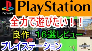 【プレステ/PS1】全力で遊びたい！良作１６選レビュー【初代】