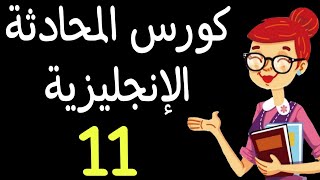 كورس المحادثة الانجليزية الشامل - كيف توصف العائلة 11