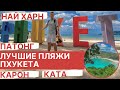 А что там с Патонг. Карон. Ката. НайХарн. Лучшие пляжи Пхукета. Едем с Ильей изучать остров.