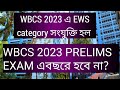 WBCS form fill up এ নতুন করে EWS অন্তর্ভুক্ত হল, WBCS Prelims কি তবে এবছর হবে না? WBCS 2023 prelims